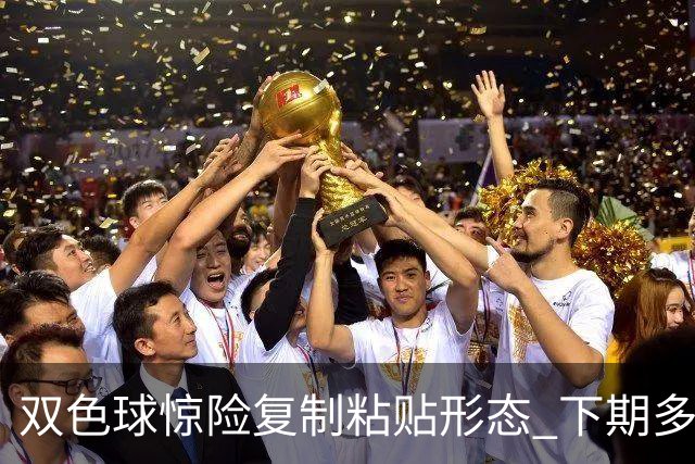 双色球惊险复制粘贴形态 下期多个特点太热必防