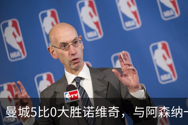 曼城5比0大胜诺维奇，与阿森纳一起展示雄厚实力