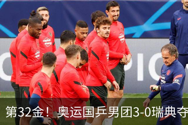 第32金！奥运国乒男团3-0瑞典夺冠 马龙收第6金